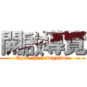 開啟導覽 (Open the navigation)