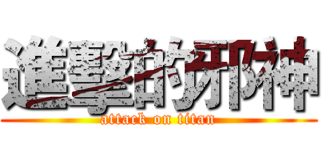 進擊的邪神 (attack on titan)