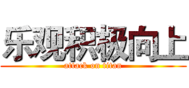 乐观积极向上 (attack on titan)