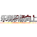 乐观积极向上 (attack on titan)