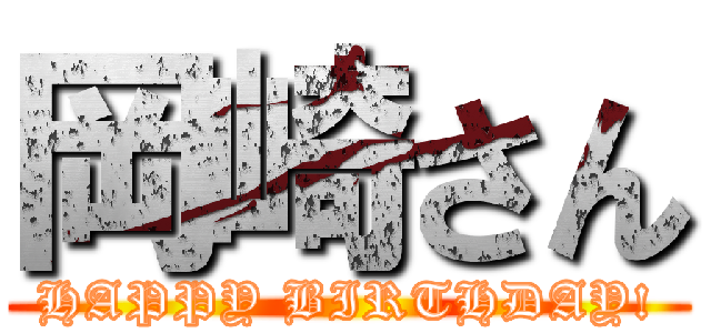 岡崎さん (HAPPY BIRTHDAY!)