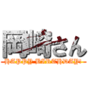 岡崎さん (HAPPY BIRTHDAY!)