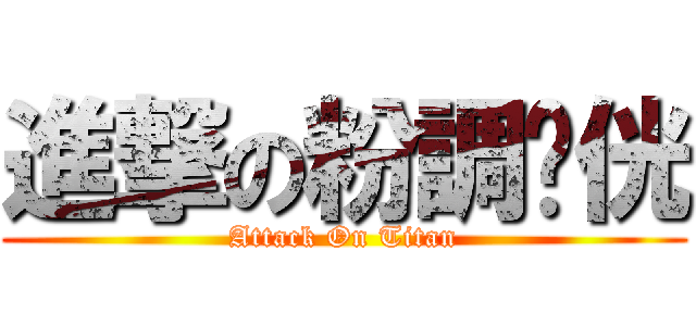 進撃の粉調冄侊 (Attack On Titan)