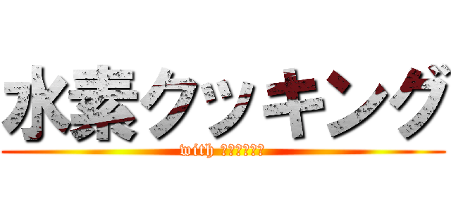 水素クッキング (with 手回し発電機)