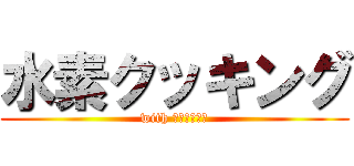 水素クッキング (with 手回し発電機)