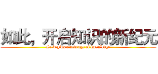 如此，开启知识的新纪元 (So begins a new age of knowledge)