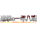 進撃の一年八班 (attack on 108)