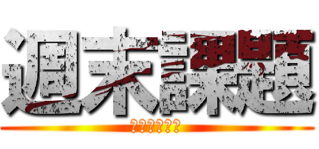 週末課題 (日曜日の恐怖)