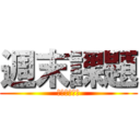 週末課題 (日曜日の恐怖)
