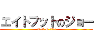 エイトフットのジョー (attack on titan)