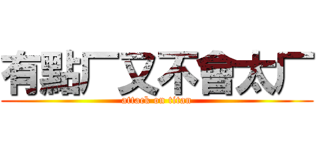 有點厂又不會太厂 (attack on titan)