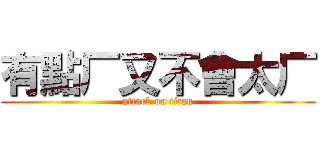 有點厂又不會太厂 (attack on titan)