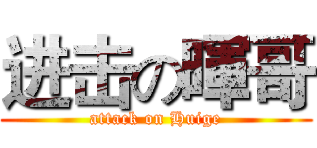 进击の暉哥 (attack on Huige)