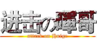 进击の暉哥 (attack on Huige)
