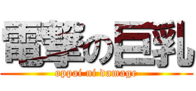 電撃の巨乳 (oppai ni damage)