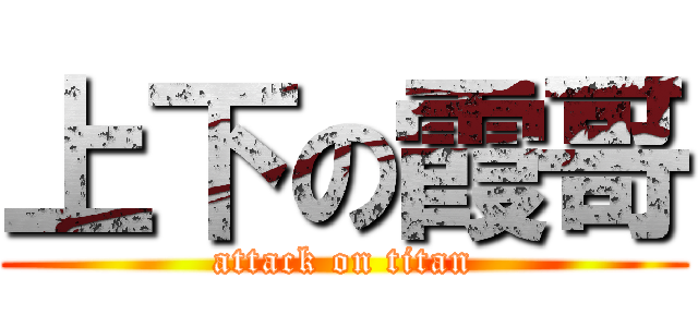 上下の霞哥 (attack on titan)