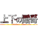 上下の霞哥 (attack on titan)