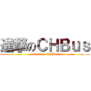 進撃のＣＨＢｕｓ (attack on CHBus)