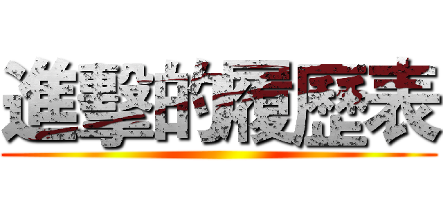 進擊的履歷表 ()