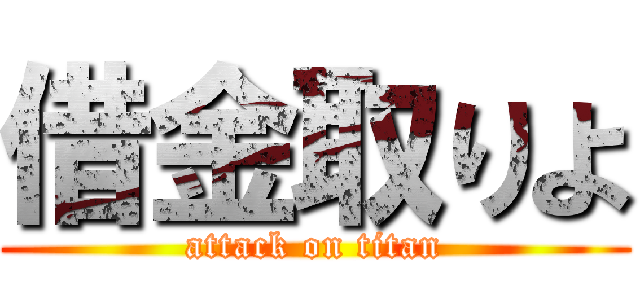 借金取りよ (attack on titan)