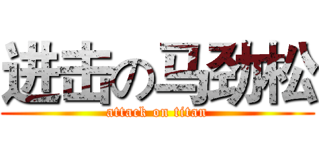 进击の马劲松 (attack on titan)