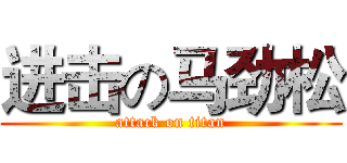 进击の马劲松 (attack on titan)