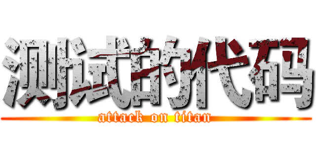 测试的代码 (attack on titan)