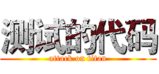 测试的代码 (attack on titan)