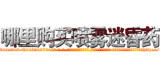 哪里购买喷雾迷昏药 (哪里购买喷雾迷昏药【电-话151x68344x817-Q1065427042元-吉-药-业】我们做的是长期生意,靠的是老客户长期支持 哪里购买喷雾迷昏药在发表了一篇http://sngk.net/OCX1Vf

参考消息网我们做的是长期生意,靠的是老客户长期支持也许我们早该意识到，就连鲍勃·霍斯金斯（金球奖戏剧类电影男主角 
)