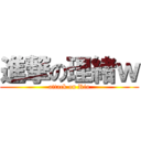 進撃の理緒ｗ (attack on Rio)