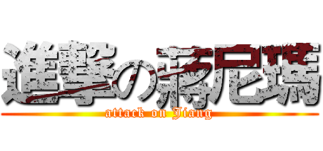 進撃の蔣尼瑪 (attack on Jiang)