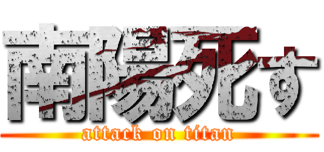 南陽死す (attack on titan)