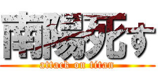 南陽死す (attack on titan)