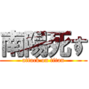 南陽死す (attack on titan)