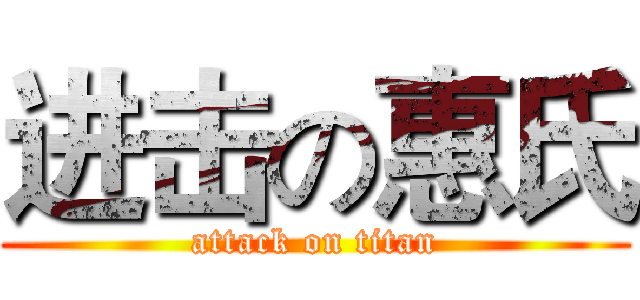 进击の惠氏 (attack on titan)