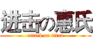 进击の惠氏 (attack on titan)