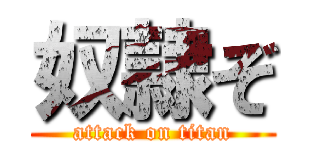 奴隷ぞ (attack on titan)