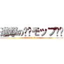 進撃の❇︎モップ❇︎ (attack on Green)