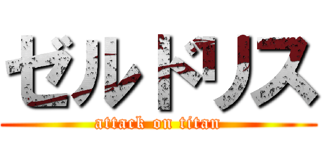 ゼルドリス (attack on titan)