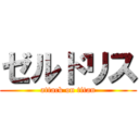 ゼルドリス (attack on titan)