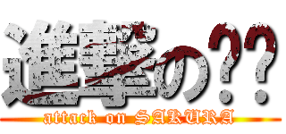 進撃の璇樱 (attack on SAKURA)