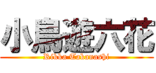 小鳥遊六花 (Rikka Takanashi)