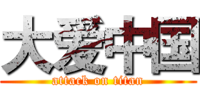 大爱中国 (attack on titan)