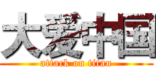 大爱中国 (attack on titan)