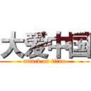 大爱中国 (attack on titan)