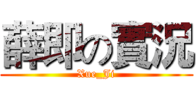薛即の實況 (Xue_Ji)