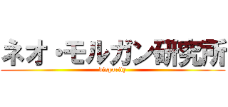 ネオ・モルガン研究所 (disparity)