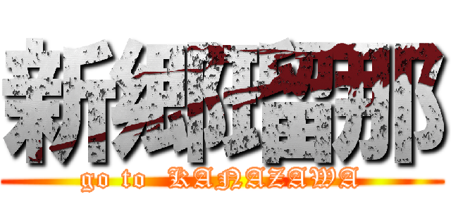 新郷瑠那 (go to  KANAZAWA)