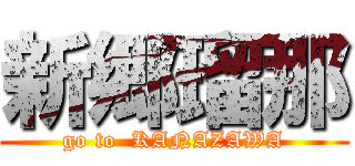 新郷瑠那 (go to  KANAZAWA)