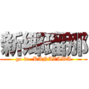 新郷瑠那 (go to  KANAZAWA)